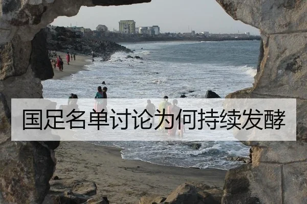 国足名单讨论为何持续发酵 - leyu