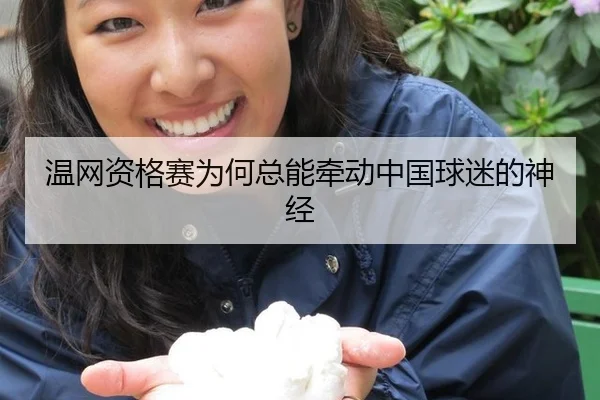温网资格赛为何总能牵动中国球迷的神经